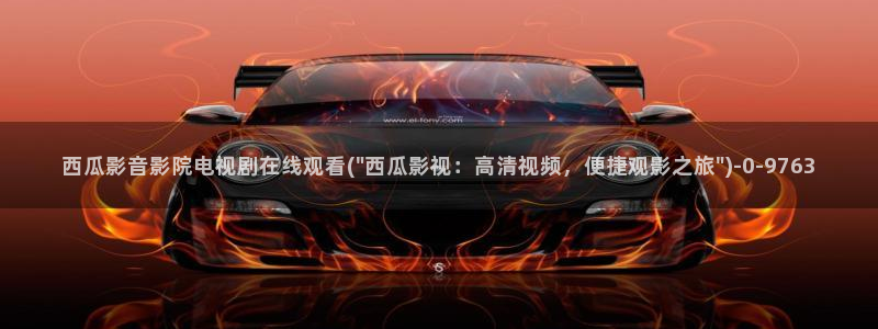 西瓜电影在线看