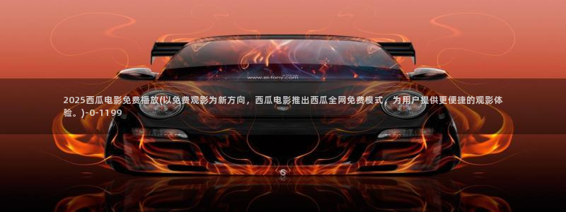 西瓜在线免费影视