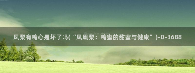 糖心vlog网站进入：凤梨有糖心是坏了吗(“凤凰梨：糖蜜的甜蜜与健康”)