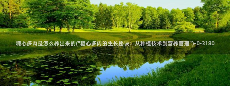 在线看糖心vlog：糖心多肉是怎么养出来的(\