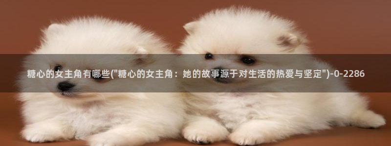 糖心vlog破解版v3.3.0：糖心的女主角有哪