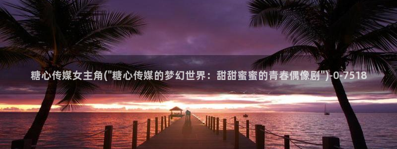 糖心vlog许木学长：糖心传媒女主角(\