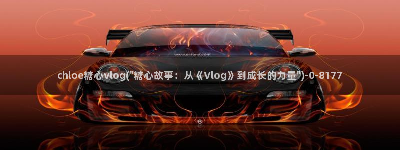 nana糖心vlog：chloe糖心vlog(\