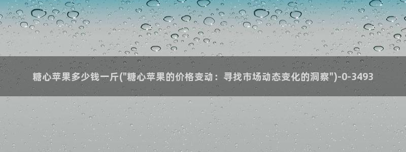 创可贴糖心vlog在线观看免费：糖心苹果多少钱一