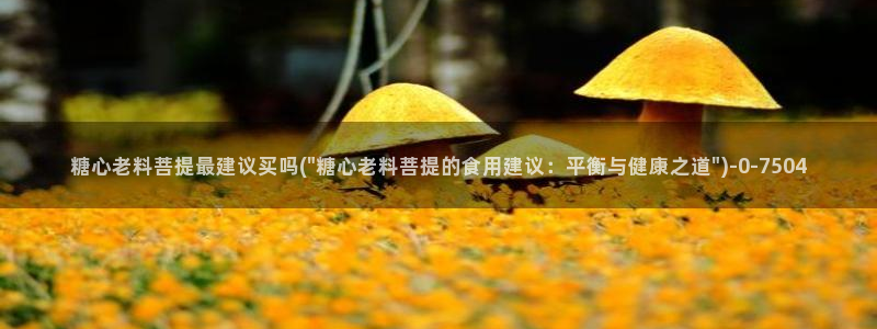 寸止挑战糖心vlog：糖心老料菩提最建议买吗(\