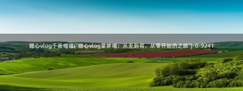 糖心vlog入口网站：糖心vlog千夜喵喵(\