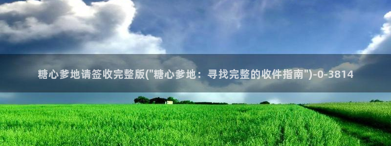 糖心vlog黄色视频：糖心爹地请签收完整版(\