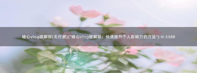 糖心vlog新官网版入口：糖心vlog破解版(无