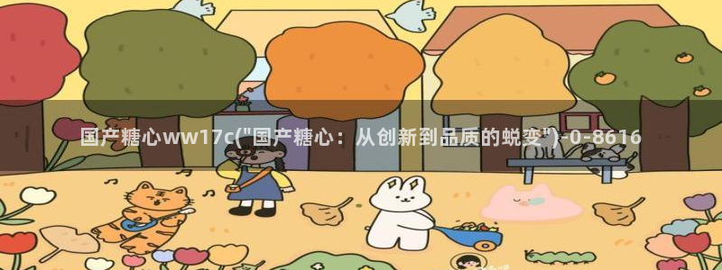 糖心vlo：国产糖心ww17c(\
