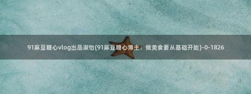 糖心视频vlog深夜释放自己下载：91麻豆糖心vlo