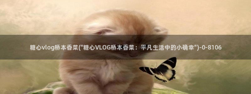糖心vlog中国：糖心vlog桥本香菜(\