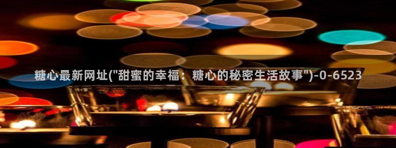 糖心vlog入口网站：糖心最新网址(\