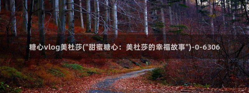 心糖vlog在线免费观看：糖心vlog美杜莎(\