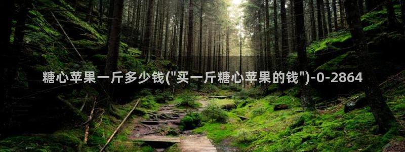 糖心vlog在线：糖心苹果一斤多少钱(\