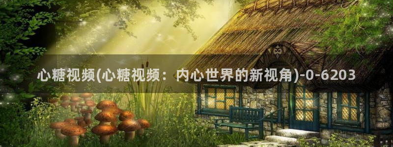 糖心vlog传媒：心糖视频(心糖视频：内心世界的