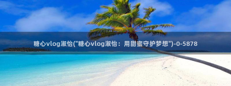 糖心vlog破解版网址