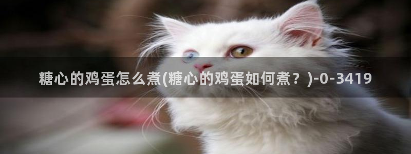 糖心vlog破解版下载连接：糖心的鸡蛋怎么煮(糖心的鸡蛋