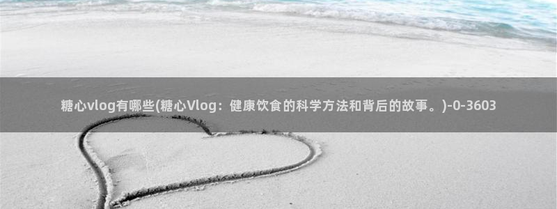 糖心vlog中国