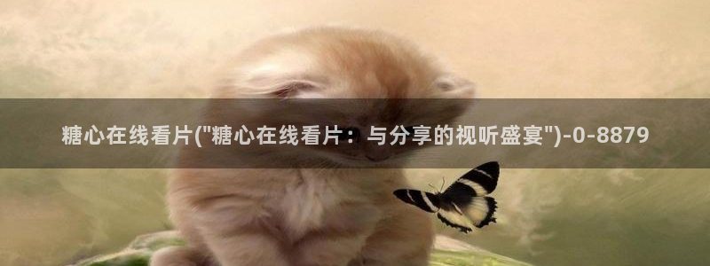 糖心txvlog.com：糖心在线看片(\