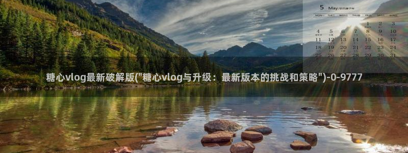 糖心 vlog御梦子