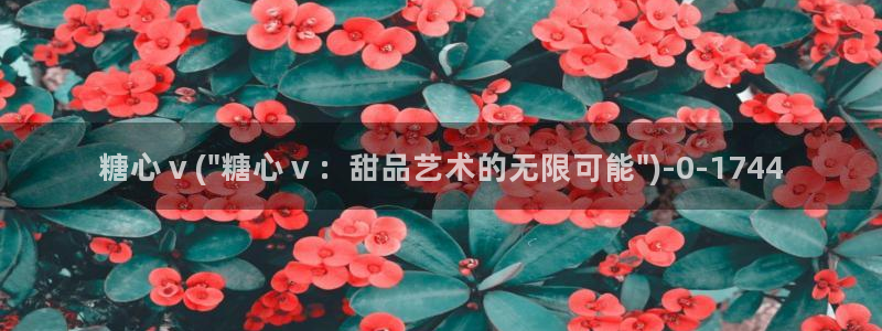 糖心vlog现在该看糖心了