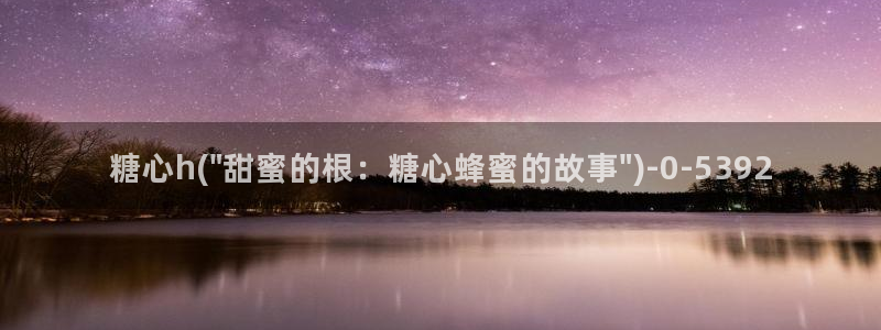 糖心vlog小巨：糖心h(\
