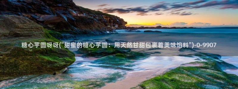 糖心vlog美女：糖心芋圆呀呀(\