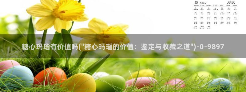 糖心vlog小二：糖心玛瑙有价值吗(\