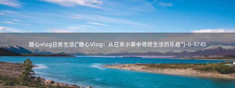 糖心 vlog 在线