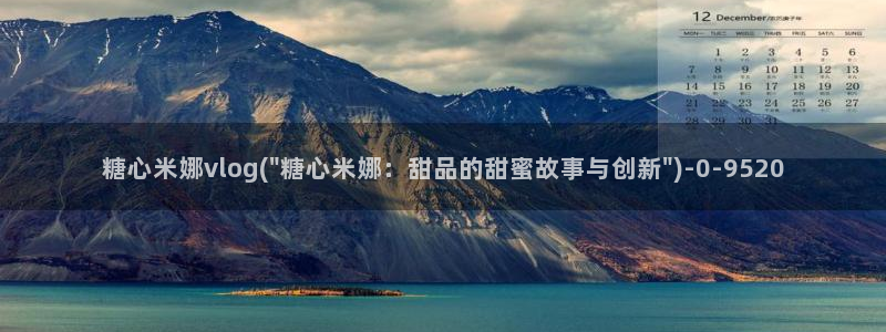 糖心vlog..：糖心米娜vlog(\