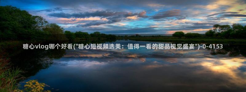 糖心vlog破解版ios