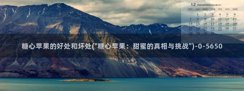 糖心vlog的视频：糖心苹果的好处和坏处(\